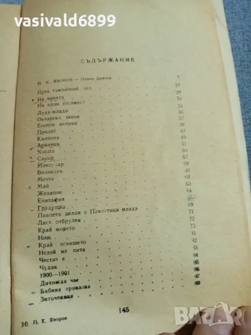 Яворов - стихотворения , снимка 5 - Българска литература - 56074855