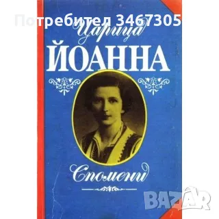 царица йоанна - спомени, снимка 1 - Българска литература - 47316785