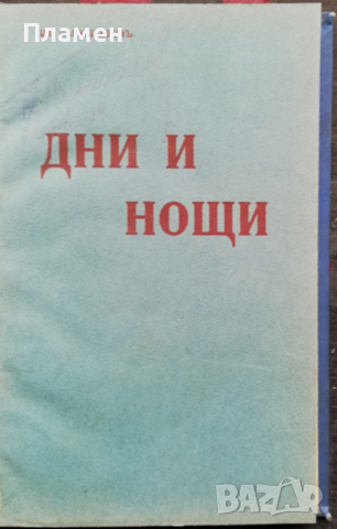 Дни и нощи Цветанъ Парашкевовъ /1909/