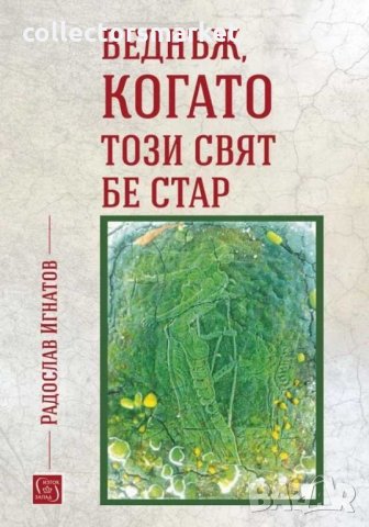 Веднъж, когато този свят бе стар