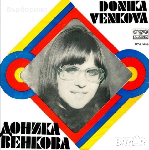 Лили Иванова,Йорданка Христова,Маргарита Горанова,Маргарита Хранова,Мими Иванова,Доника Венкова, снимка 11 - Грамофонни плочи - 52404587