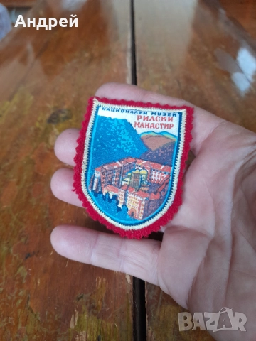 Стара емблема Рилски Манастир, снимка 2 - Други ценни предмети - 51859353
