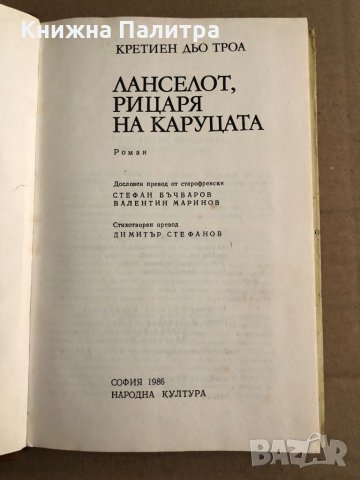 Ланселот, Рицаря на каруцата -Кретиен дьо Троа, снимка 2 - Художествена литература - 35671045