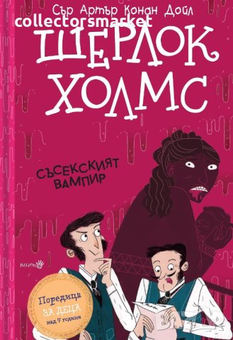 Шерлок Холмс: Съсекският вампир