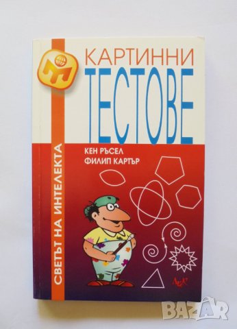 Книга Картинни тестове - Кен Ръсел, Филип Картър 2000 г., снимка 1