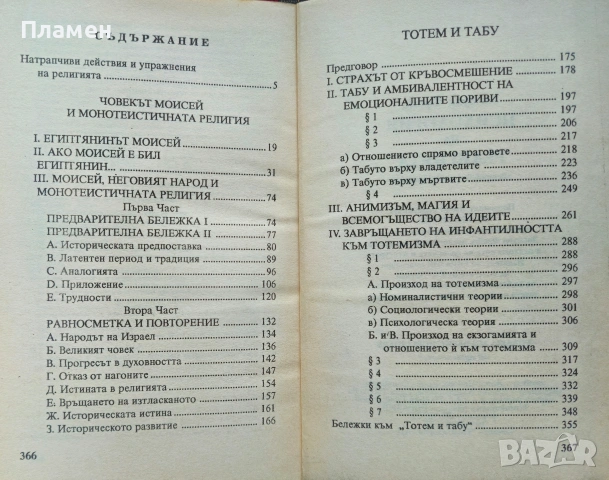 Психология на религията Зигмуд Фройд , снимка 2 - Други - 53021211