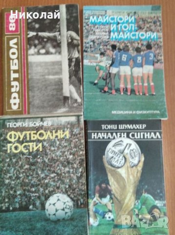 Футболни книги, снимка 3 - Специализирана литература - 34690901