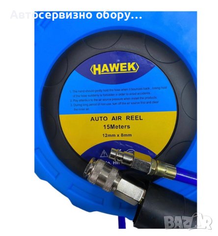 Автоматична макара за въздух HAWEK, 15м, 8х12мм - HW-1022., снимка 2 - Други инструменти - 42192931