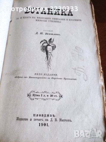 "Св. история"И Р.Блъсков 1895г.+Ботаника, снимка 9 - Антикварни и старинни предмети - 40739785