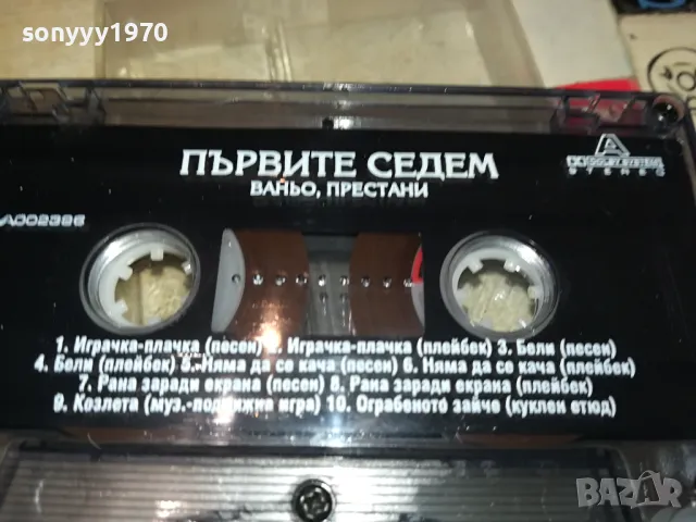 ПЪРВИТЕ СЕДЕМ-ВАНЬО ПРЕСТАНИ-ОРИГИНАЛНА КАСЕТА 0604251851, снимка 11 - Аудио касети - 49784940