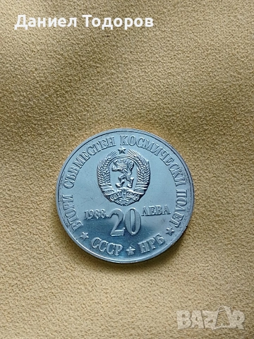Сребърна монета 20 лева 1988г.
Втори съвместен космически полет СССР – НРБ".  