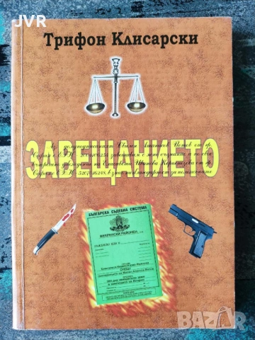 Разпродажба на книги по 4 евро за брой., снимка 3 - Българска литература - 53696102