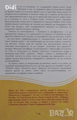 Майкъл Гелб - Когато топките са повече от ръцете, снимка 2 - Бизнес, икономика и право - 56330542