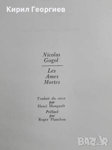 Мъртви души Гогол, снимка 2 - Художествена литература - 52824843
