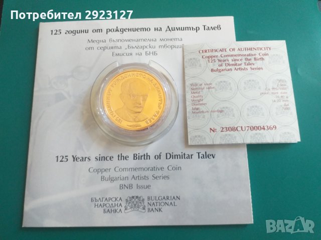 БЪЛГАРСКА ВЪЗПОМЕНАТЕЛНА МОНЕТА 2 ЛЕВА 2023 ГОДИНА