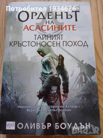 "Орденът на асасините - Тайният кръстоносен поход" от Оливър Боудън