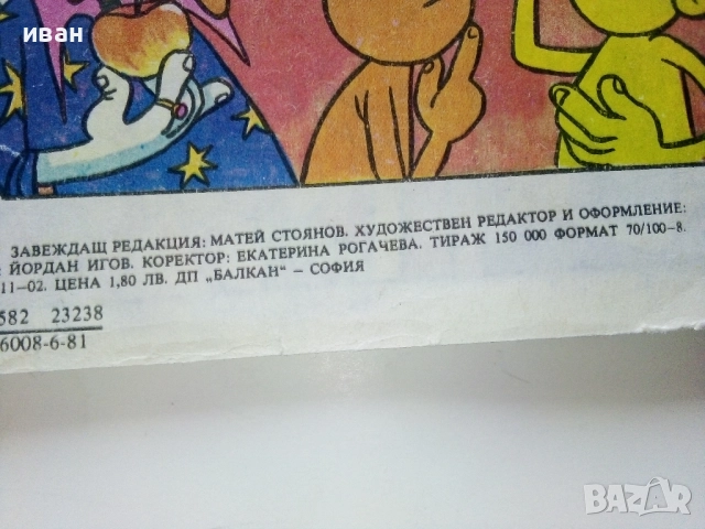 Списание / комикс "Дъга" № 4, снимка 7 - Списания и комикси - 52329680