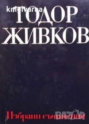 Избрани съчинения в осем тома. Том 7 Тодор Живков
