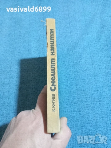 Камен Калчев - Смелият капитан , снимка 2 - Българска литература - 53802715