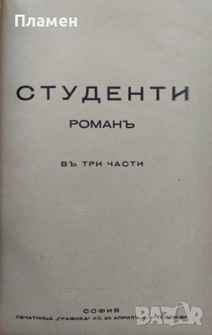 Студенти. Романъ въ три части Людмилъ Н. Вълчановъ, снимка 2 - Антикварни и старинни предмети - 42677213