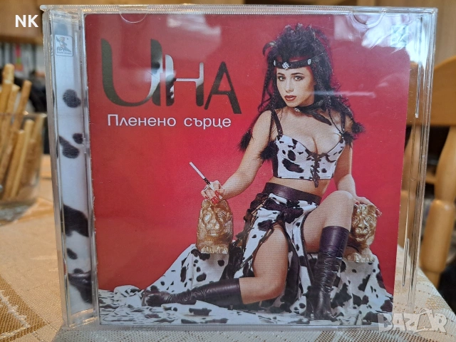 Ина-Пленено сърце