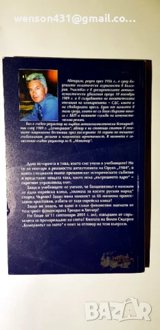 Бумерангът на злото. Волен Сидеров, снимка 4 - Специализирана литература - 51133605