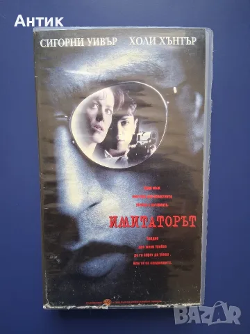 Видеокасета VHS Имитаторът 