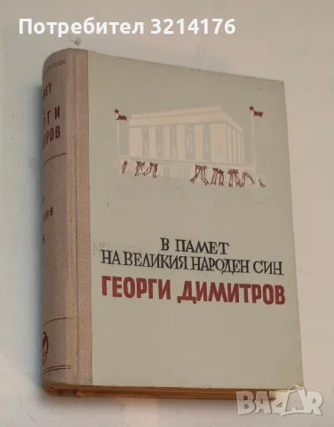 В памет на великия народен син Георги Димитров – Сборник, снимка 1