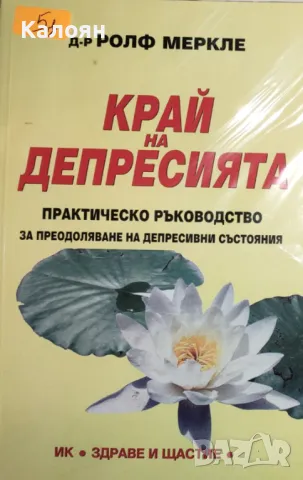 Ролф Меркле - Край на депресията (2006)