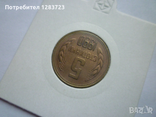 5 стотинки 1990 година, снимка 3 - Нумизматика и бонистика - 53678582