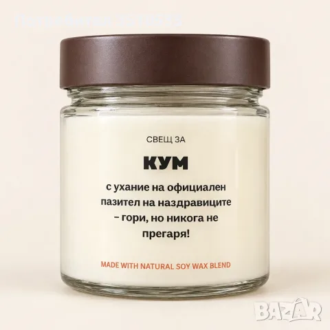 Ароматна соева свещ за кум – оригинален подарък