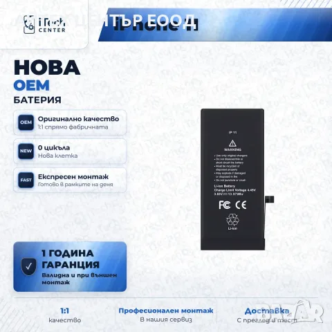 Батерия за iPhone 11 — нова OEM, 1 г. гаранция