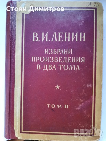 В.И.Ленин, Избрани произведения, том 2ри