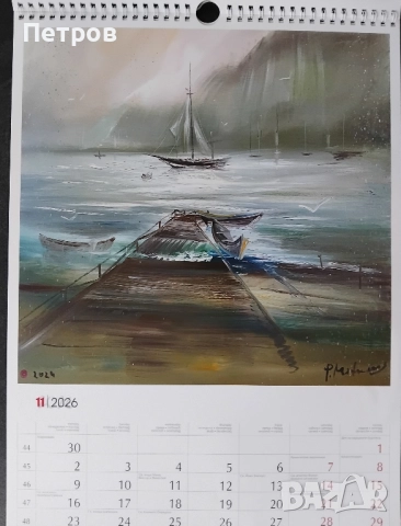 Луксозен календар ЖИВОПИС Павел Митков 2026, снимка 12 - Картини - 52750785