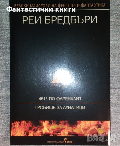 Рей Бредбъри Том 1: 451 по Фаренхайт; Гробище за лунатици в Художествена  литература в гр. Елин Пелин - ID42363971 — Bazar.bg