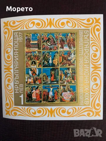 Блок,марка-Българска икона IX-XIX век-1977 год.