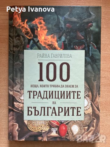 100 неща които трябва да знаем за традициите на Българите-Райна Гаврилова