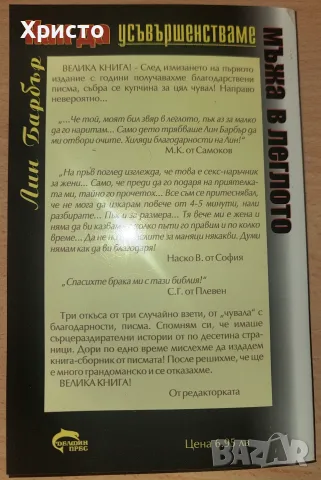 Как да усъвършенстваме мъжа в леглото Лин Барбър, снимка 3 - Художествена литература - 55973306