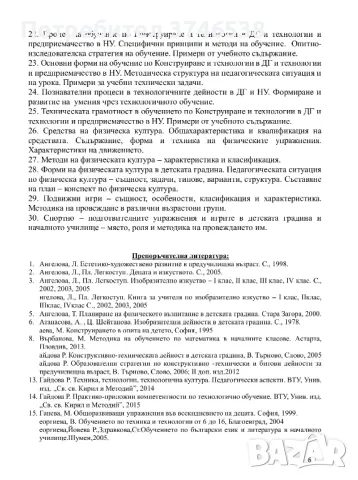 Теми за държавен изпит по ПНУП, снимка 5 - Ученически пособия, канцеларски материали - 40865762