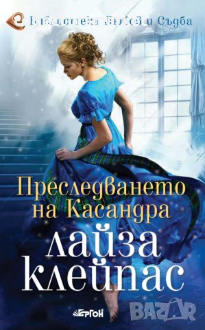 Преследването на Касандра