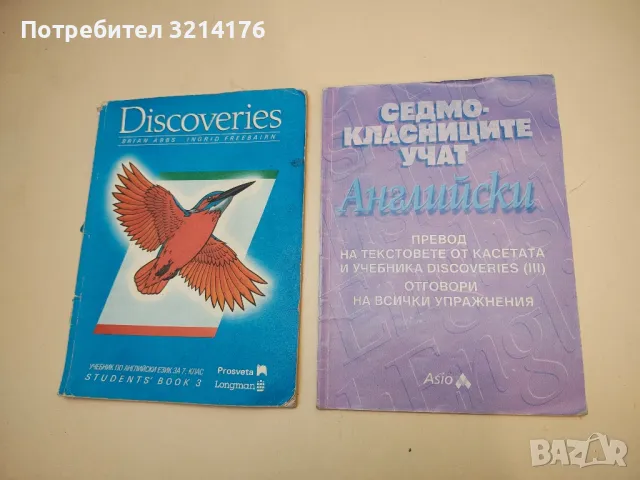 Седмокласниците учат английски. Превод на текстовете от касетата и учебника Discoveries (III)