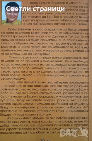 Тибетско лечение с енергия и светлина Тензин Уангял Римпоче, снимка 3 - Езотерика - 42312117