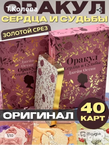 Оракул Джейн Остин , снимка 2 - Езотерика - 50772084