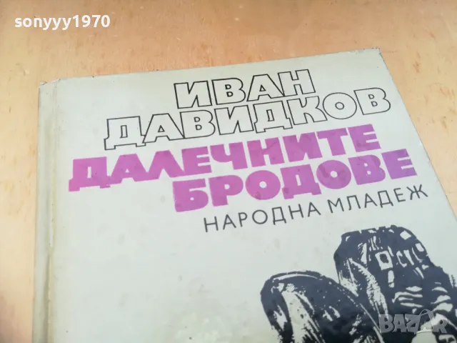ДАЛЕЧНИТЕ БРОДОВЕ 1305251706, снимка 2 - Художествена литература - 50273685