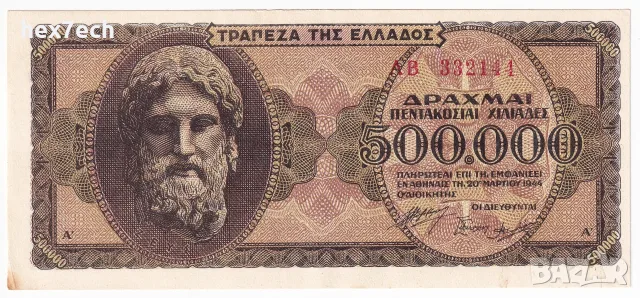 ❤️ ⭐ Гърция 1944 500000 драхми ⭐ ❤️, снимка 2 - Нумизматика и бонистика - 55483841