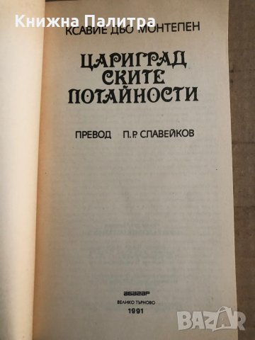 Цариградските потайности -Ксавие дьо Монтепен, снимка 2 - Художествена литература - 35670921