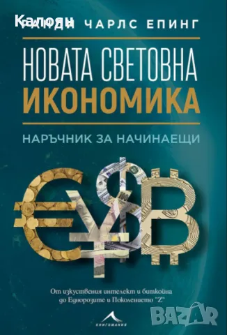 Чарлс Епинг - Новата световна икономика (2021)