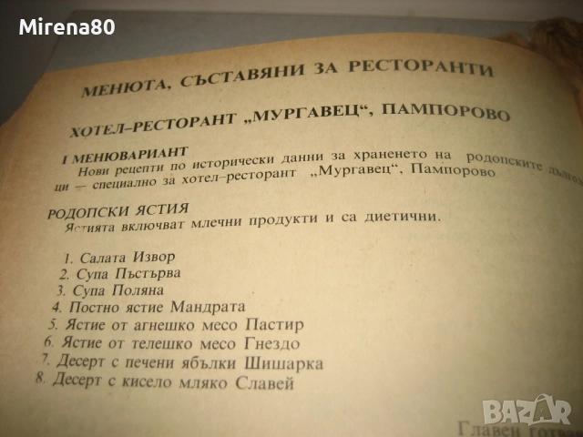 В света на кулинарното изкуство - Асен Чаушев, снимка 10 - Специализирана литература - 52875164