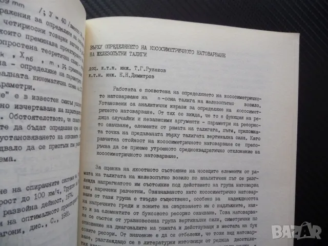 Актуални проблеми на инженерно-внедрителската дейност в ЖП промишленост, снимка 2 - Специализирана литература - 48204367