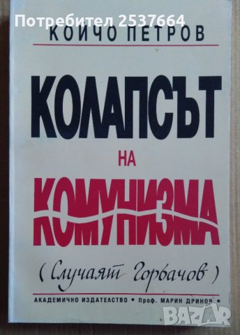 Колапсът на комунизма  Койчо Петров